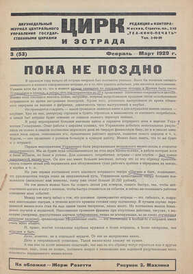 Цирк и эстрада. Двухнедельный журнал Центрального управления государственными цирками. 1929. № 3. М.: Теа-кино-печать, 1929.